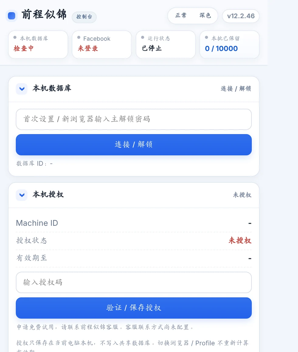前程似锦本机数据库和Machine ID授权控制界面